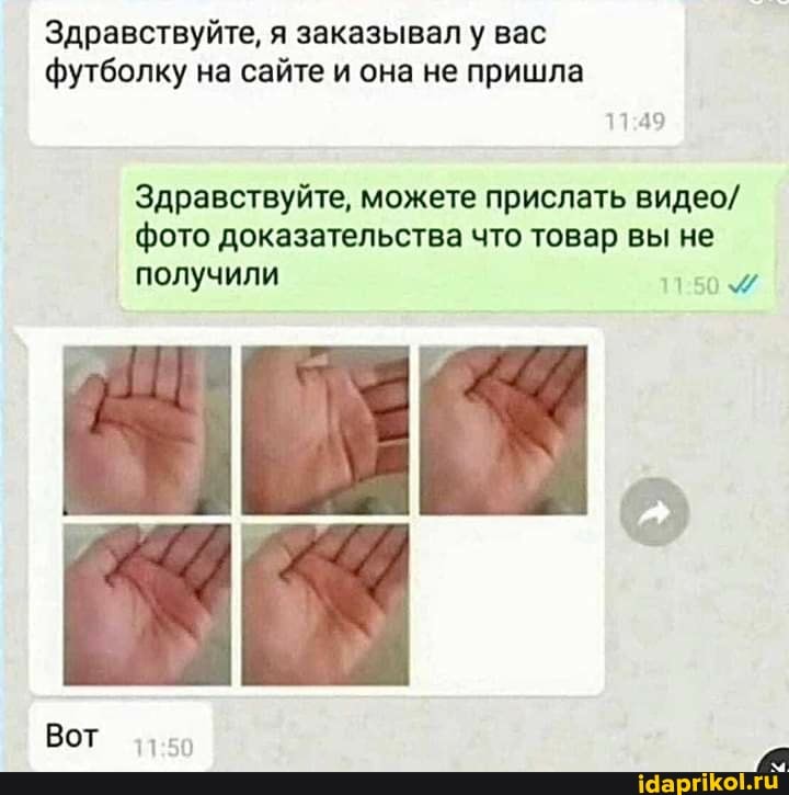 Здравствуйте, я заказывал у вас футболку на сайте и она не пришла
Здравствуйте, можете прислать видео/ фото доказательства что товар вы не получили
Вот