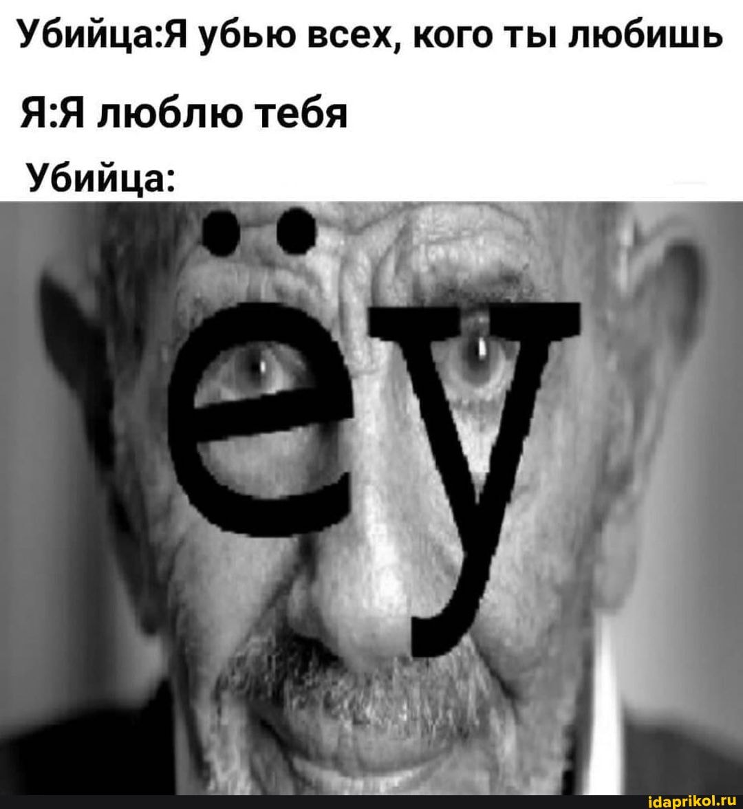Убийца убью всех, кого ты любишь
люблю тебя
Убийца:
