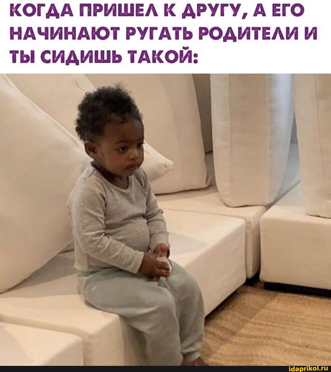 КОГДА ПРИШЕЛ К ДРУГУ, А ЕГО НАЧИНАЮТ РУГАТЬ РОДИТЕЛИ И ТЫ СИДИШЬ ТАКОЙ:
