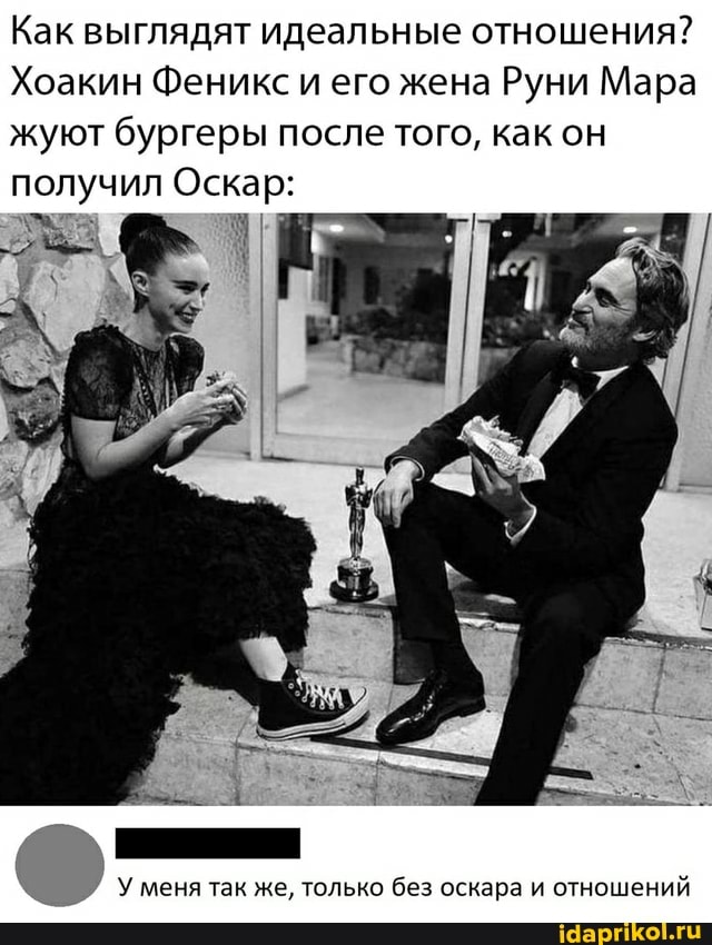 Как выглядят идеальные отношения?
Хоакин Феникс и его жена Руни Мара жуют бургеры после того, как он получил Оскар:
У меня так же, только без оскара и отношений