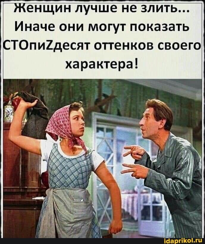 Женщин лучше не злить...
Иначе они могут показать
СТОпи2десят оттенков своего характера!
