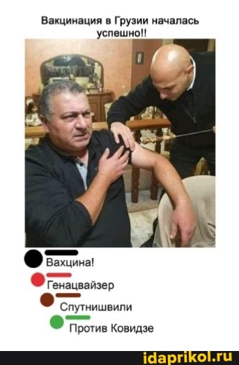 Вакцинация в Грузии началась успешно!
Вахцина!
Генацвайзер
Спутнишвили
ФТротив ковидзе