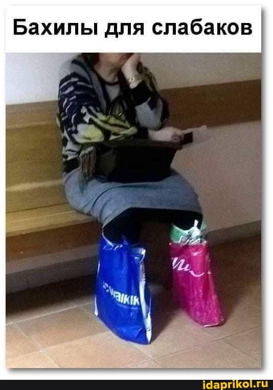 Бахилы для слабаков