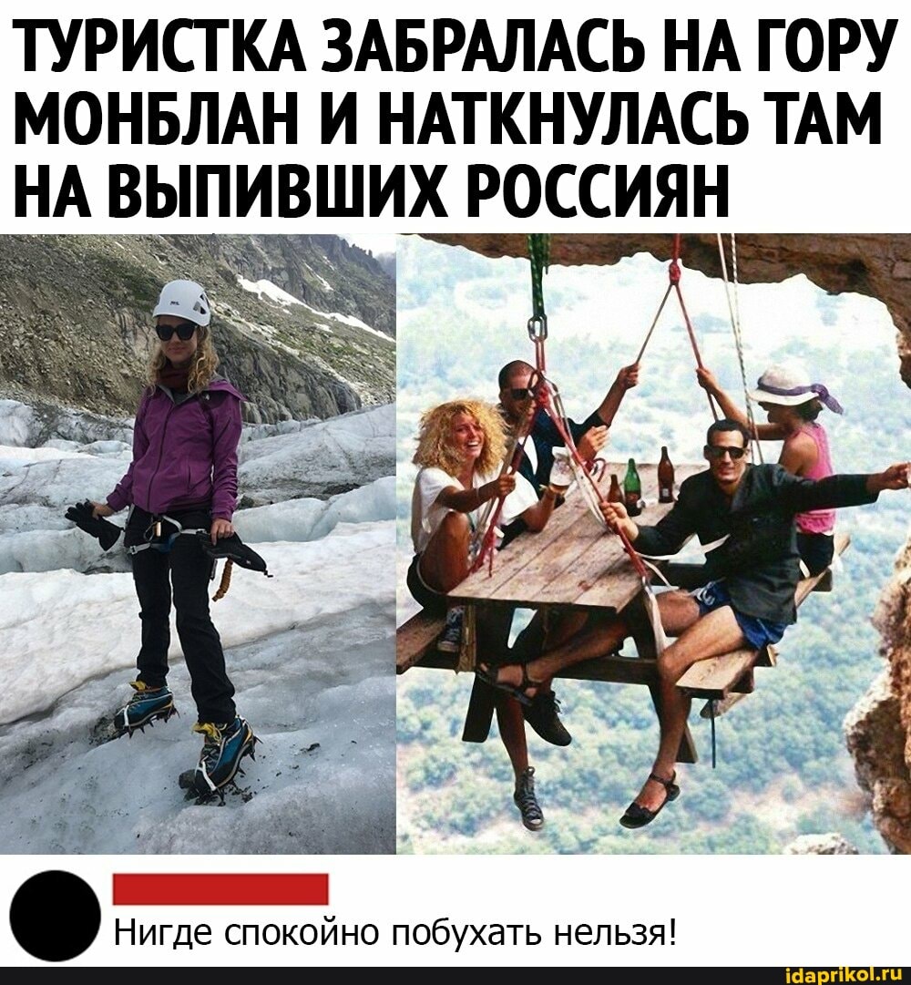 ТУРИСТКА ЗАБРАЛАСЬ НА ГОРУ МОНБЛАН И НАТКНУЛАСЬ ТАМ НА ВЫПИВШИХ РОССИЯН
Нигде спокойно побухать нельзя!