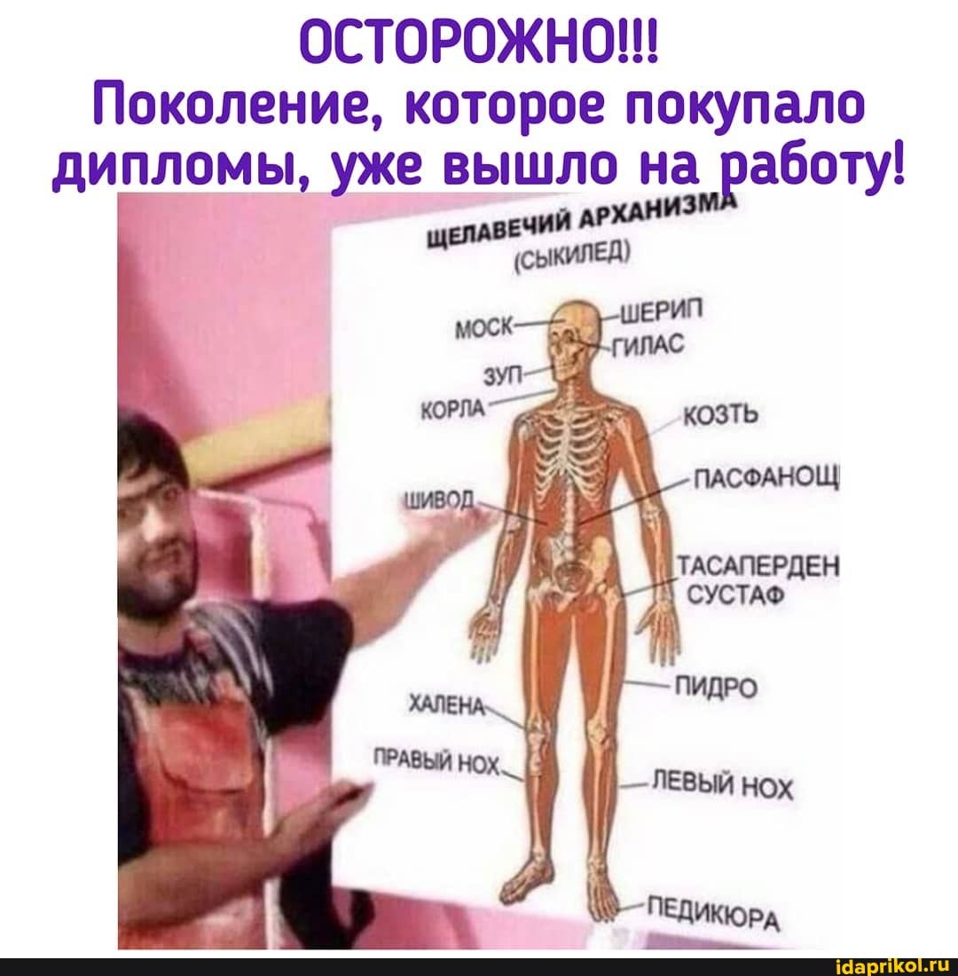 ОСТОРОЖНО!!!
Поколение, которое покупало
дипломы, уже вышло н а работу!
из
ЕЛАВЕЧИЙ АРХАН
(СЫКИЛЕД)