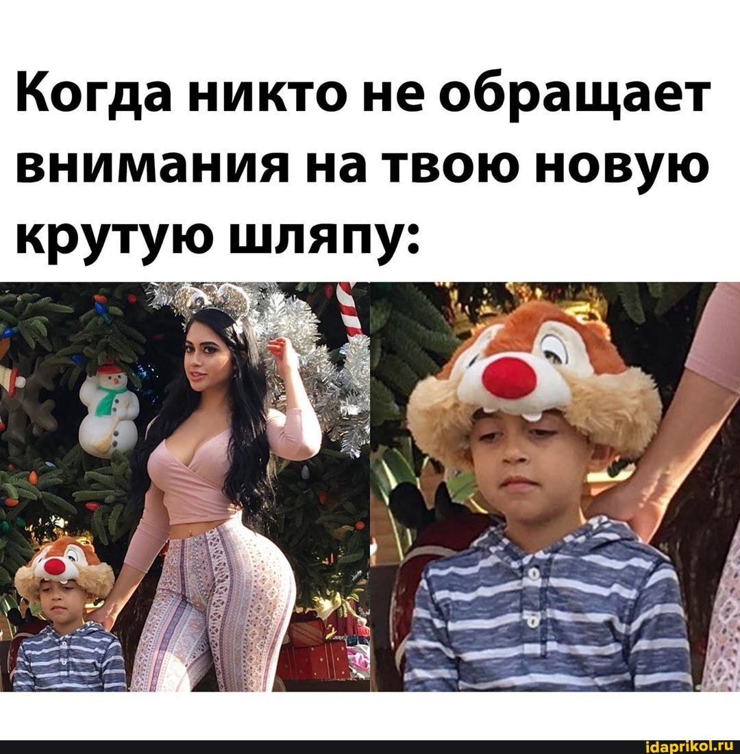 Когда никто не обращает внимания на твою новую крутую шляпу: