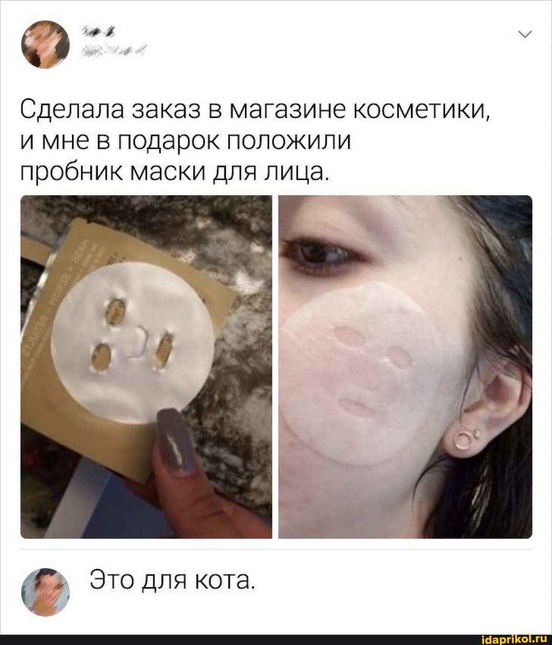 Сделала заказ в магазине косметики, и мне в подарок положили пробник маски для лица.
Это для кота.
