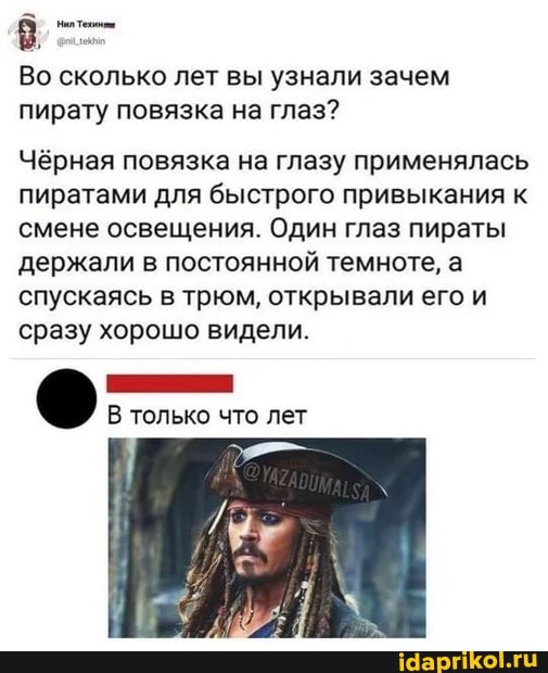 Во сколько лет вы узнали зачем пирату повязка на глаз?
Чёрная повязка на глазу применялась пиратами для быстрого привыкания к смене освещения. Один глаз пираты держали в постоянной темноте, а спускаясь в трюм, открывали его и сразу хорошо видели.
В только что лет