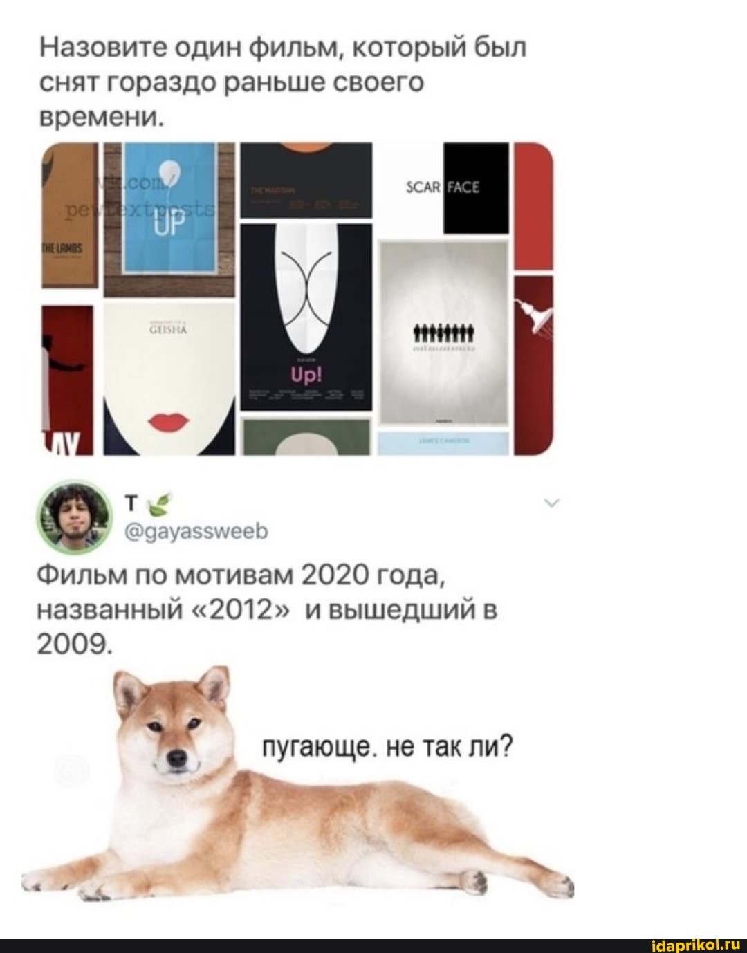 Назовите один фильм, который был снят гораздо раньше своего времени.
ВАСЕ
ТЬ -
фауазьщевь
Фильм по мотивам 2020 года, названный "2012" и вышедший в
2009.
пугающе. не так ли?