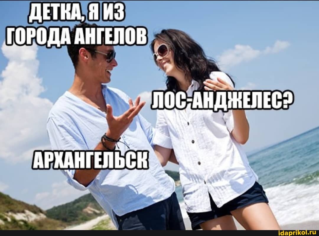 ДЕТВА, Я ИЗ ГОРОДА АНГЕЛОВ
лос:
ИРХАНГЕЛЬСК