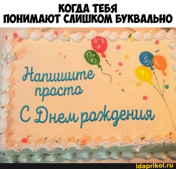 КОГДА ТЕБЯ ПОНИМАЮТ СЛИШКОМ БУКВАЛЬНО
I е.
просто
