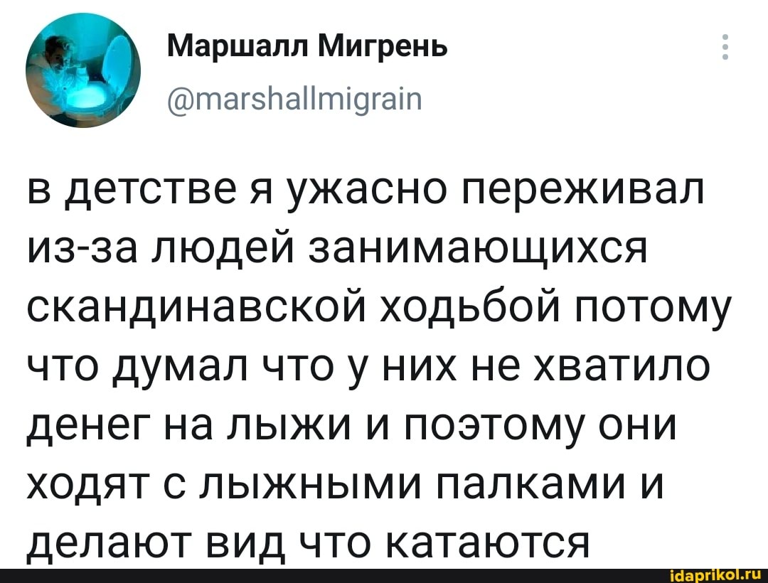 в детстве я ужасно переживал из-за людей занимающихся скандинавской ходьбой потому что думал что у них не хватило денег на лыжи и поэтому они ходят с лыжными палками и делают вид что катаются