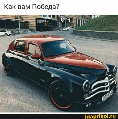 Как вам Победа?