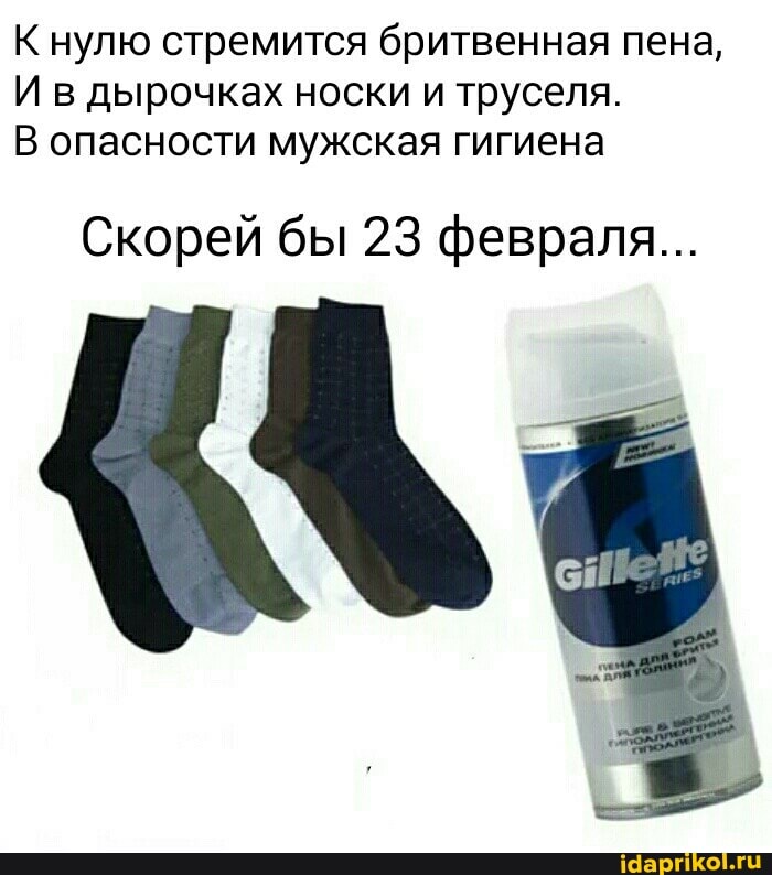 К нулю стремится бритвенная пена,
И в дырочках носки и труселя.
В опасности мужская гигиена
Скорей бы 23 февраля...