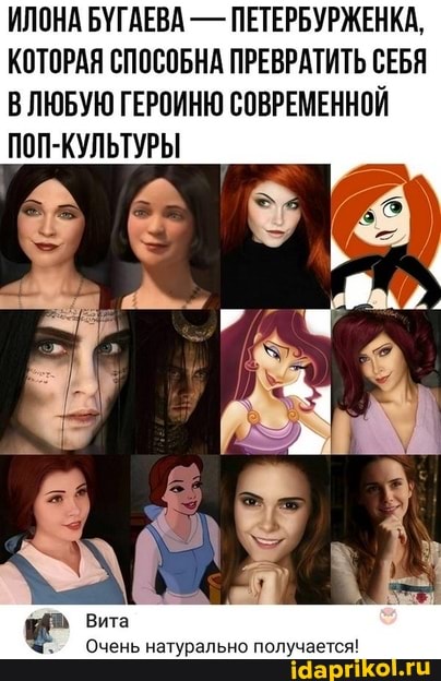 ИЛОНА БУГАЕВА - ПЕТЕРБУРЖЕНКА,
КОТОРАЯ СПОСОБНА ПРЕВРАТИТЬ СЕБЯ
В ЛЮБУЮ ГЕРОИНЮ СОВРЕМЕННОЙ ПОП-КУЛЬТУРЫ
Очень натурально получается!