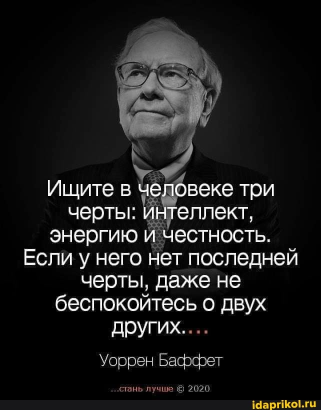 Ищите веке три черты: интеллект, энергию и честность.
Если у него нет последней черты, даже не беспокойтесь о двух других....
Уоррен Баффет
...стань лучше 2020
