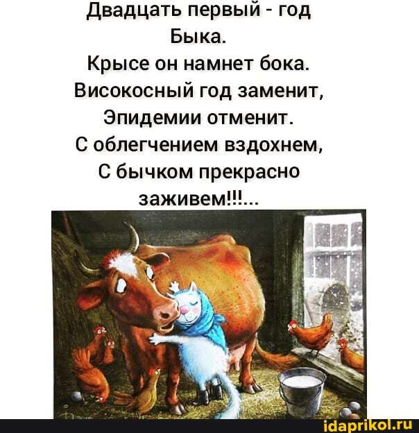 Двадцать первый - год Быка. Крысе он намнет бока. Високосный год заменит, Эпидемии отменит. С облегчением вздохнем, С бычком прекрасно заживем!