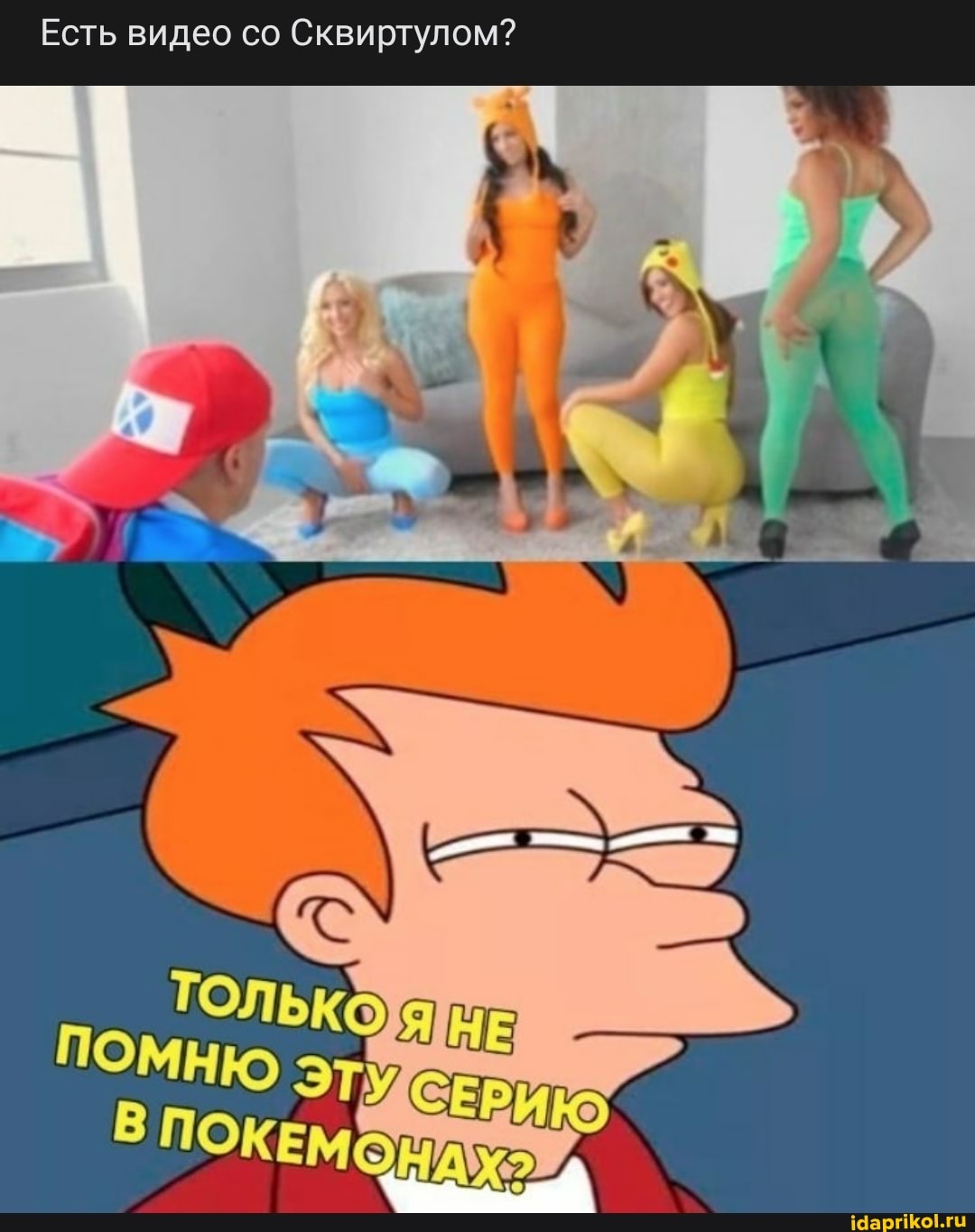 Есть видео со Сквиртулом?