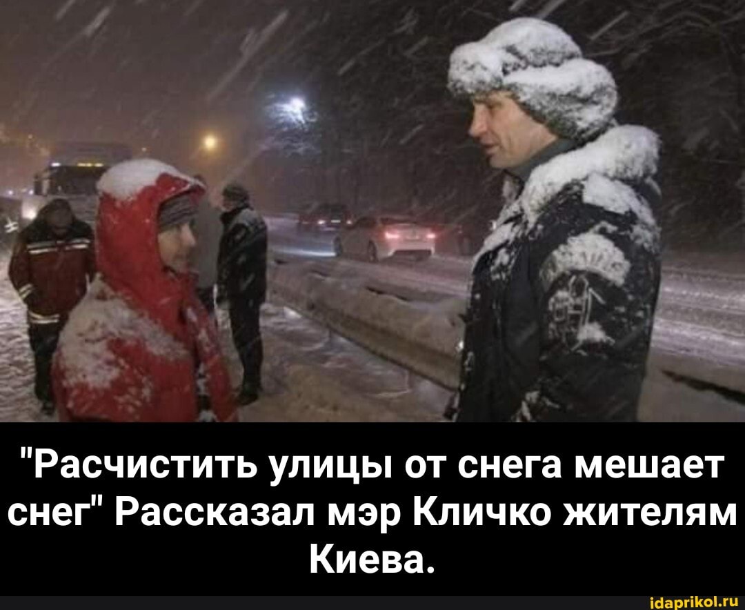"Расчистить улицы от снега мешает снег" Рассказал мэр Кличко жителям
Киева. - "Расчистить улицы от снега мешает снег" Рассказал мэр Кличко жителям Киева.