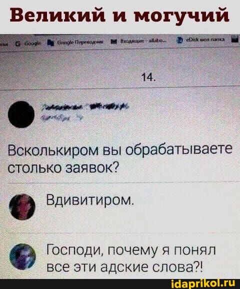 Великий и могучий
Всколькиром вы обрабатываете столько заявок?
Вдивитиром.
Господи, почему я понял все эти адские слова?!