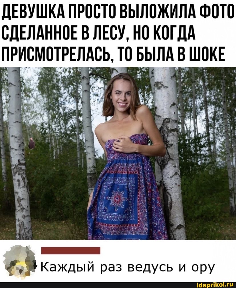 ДЕВУШКА ПРОСТО ВЫЛОЖИЛА ФОТО
СДЕЛАННОЕ В ЛЕСУ, НО КОГДА ПРИСМОТРЕЛАСЬ, ТО БЫЛА В ШОКЕ
Каждый раз ведусь и ору