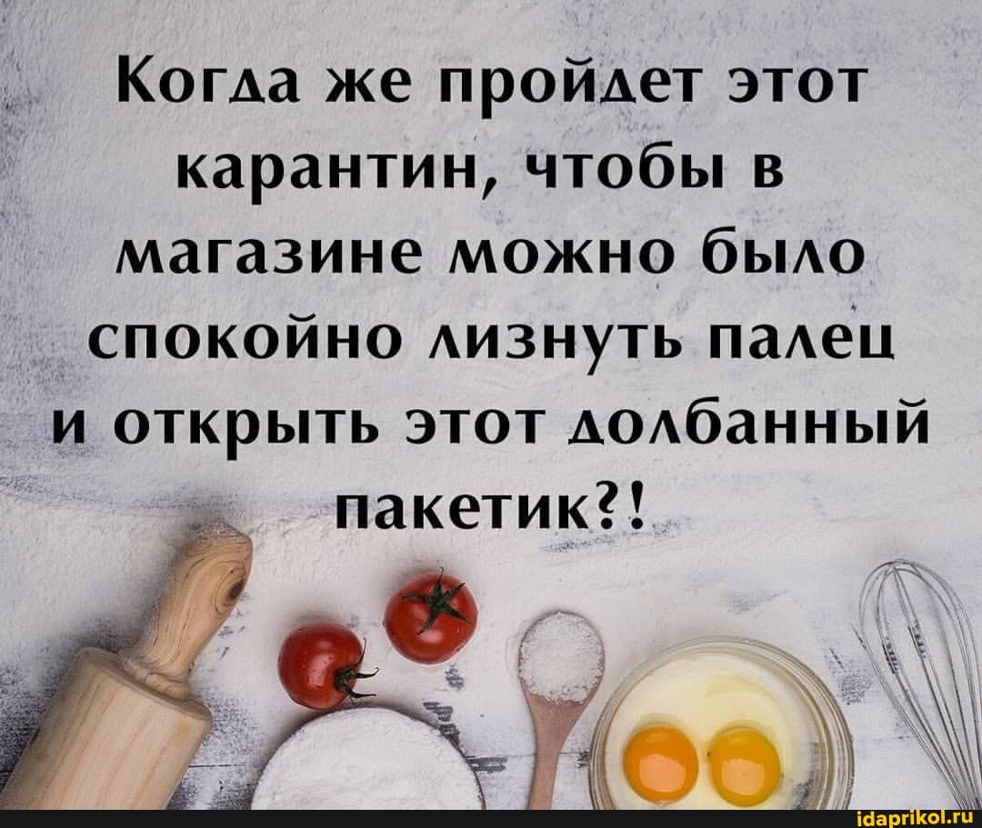 Когла же пройдет этот карантин, чтобы в магазине можно было спокойно лизнуть палец и открыть этот лолбанный
пакетик?!