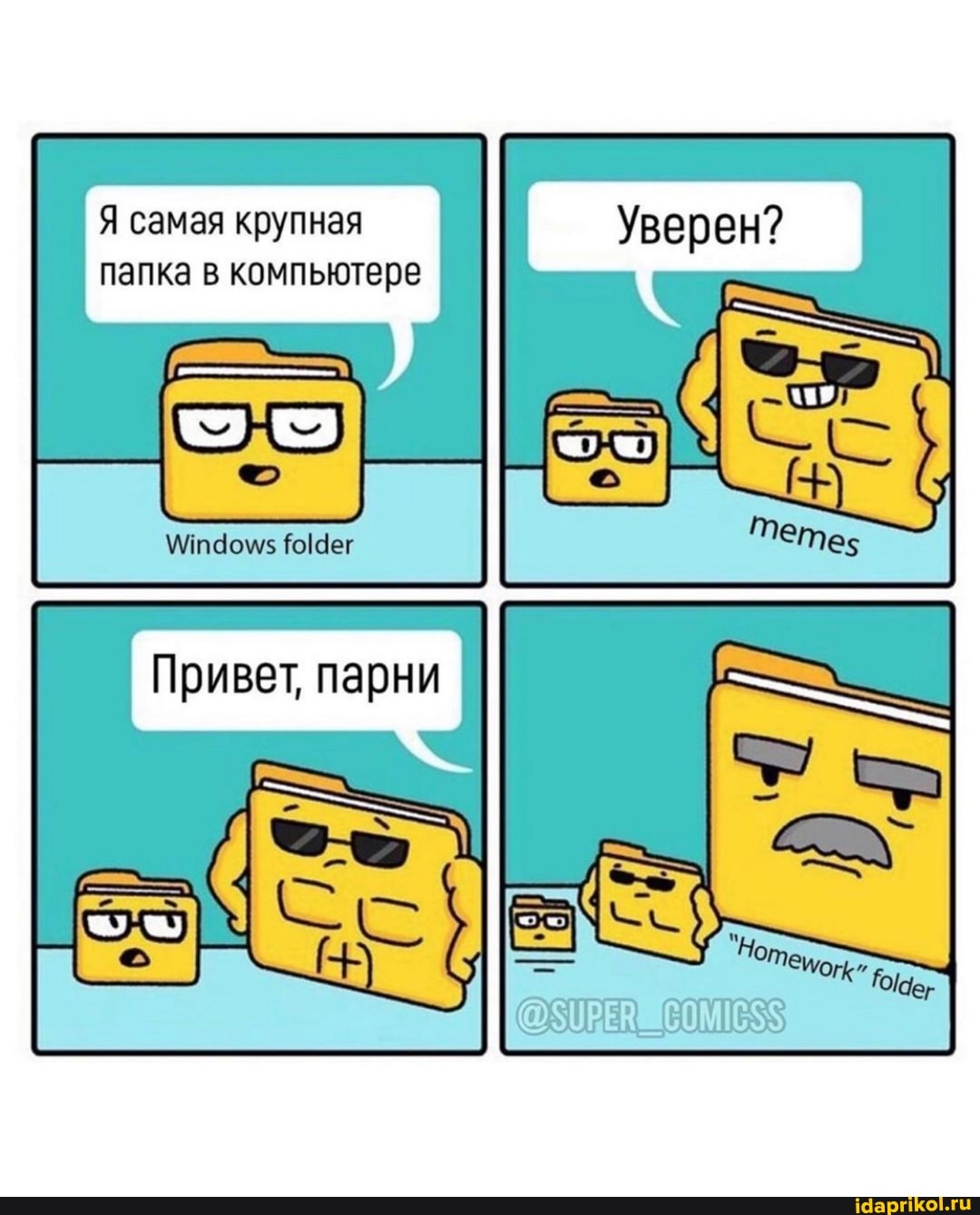 Я самая крупная Уверен? папка
Привет пани