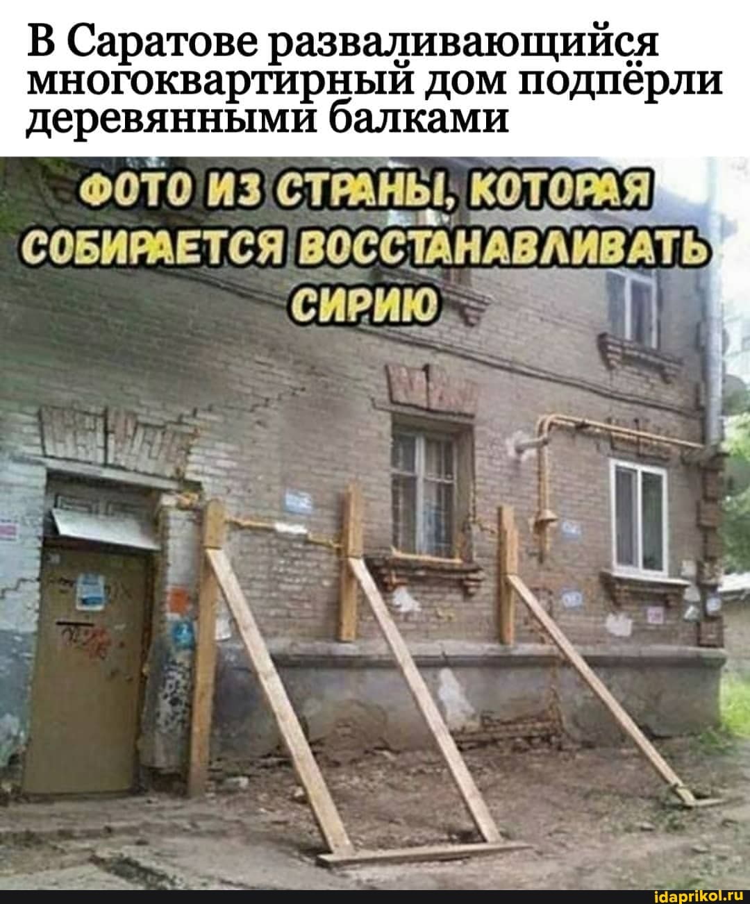В Саратове разваливающийся многоквартирный дом подпёрли деревянными балками
ФОТО ИЗСТРАНЫ, КОТОРАЯ СОБИРАЕТСЯ ВОССТАНАВЛИВАТЬ