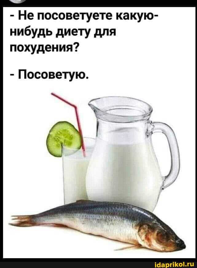 - Не посоветуете какую- нибудь диету для похудения?
- Посоветую.