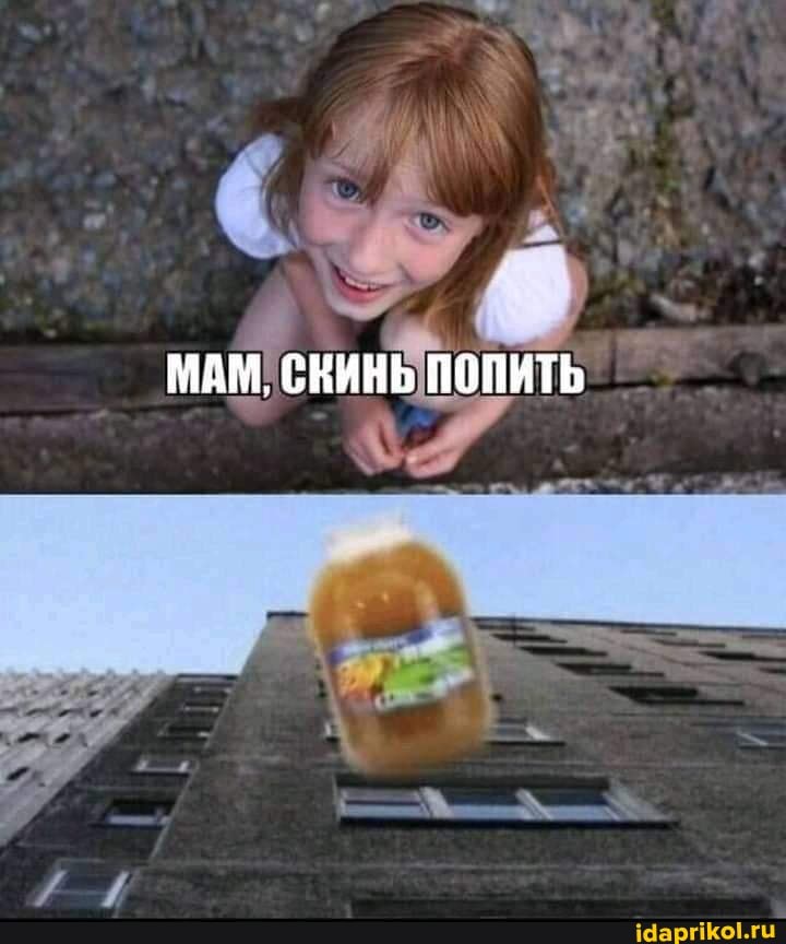 МАМ, СКИНЬ ПОПИТЬ