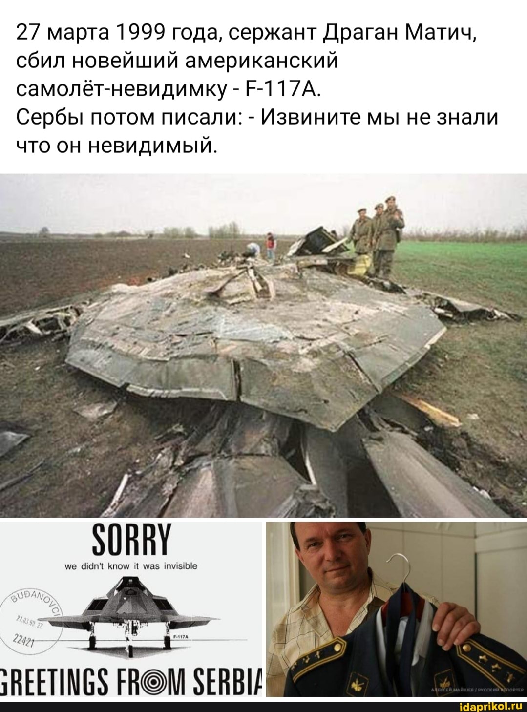 27 марта 1999 года, сержант Драган Матич, сбил новейший американский самолёт-невидимку - Е-117А.
Сербы потом писали: - Извините мы не знали что он невидимый.
ме кпом маз