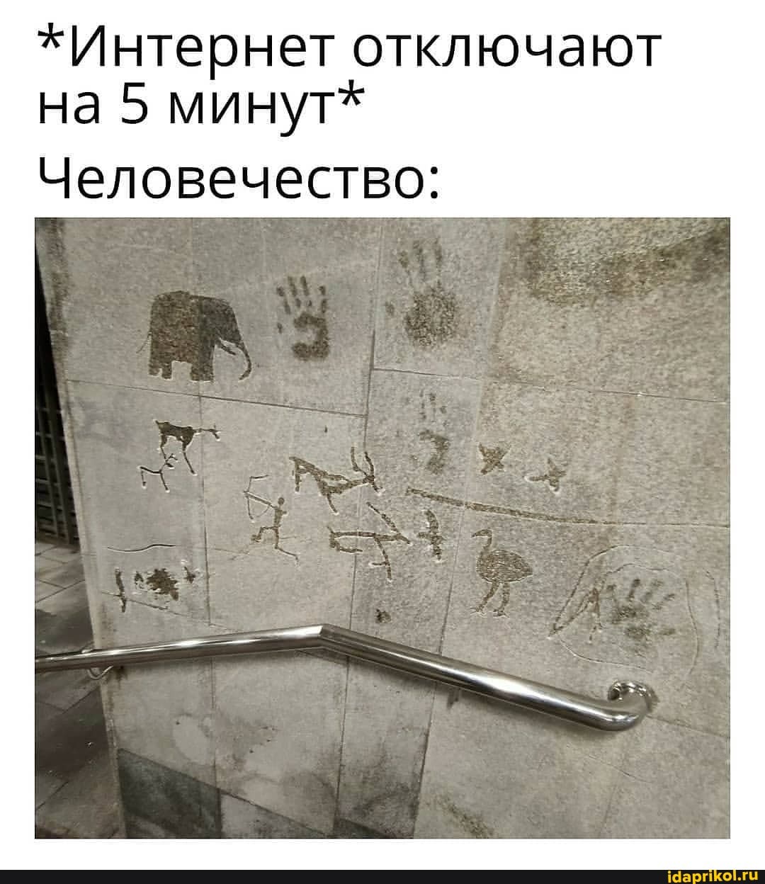 *Интернет отключают на 5 минут*
Человечество: