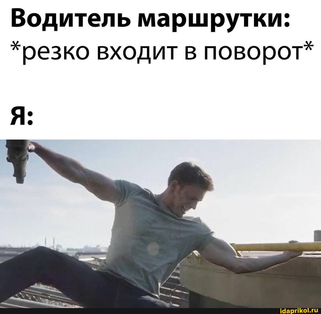 Водитель маршрутки:
*резко входит в поворот*