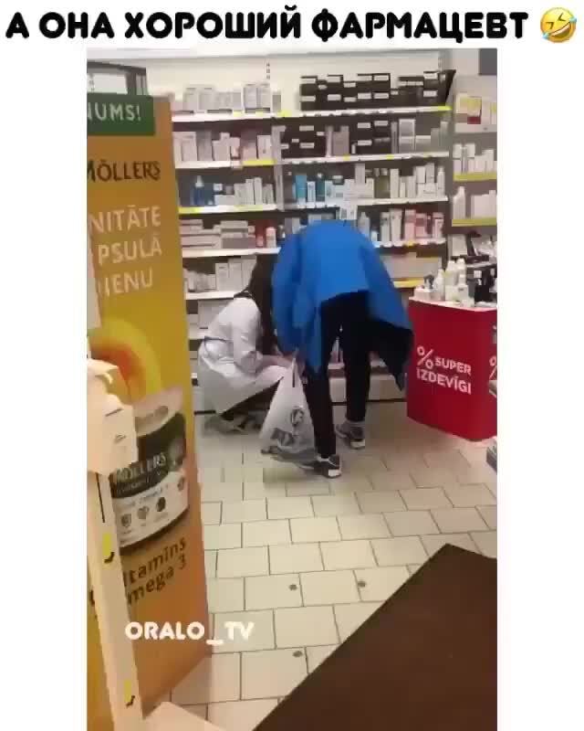 А ОНА ХОРОШИЙ ФАРМАЦЕВТ