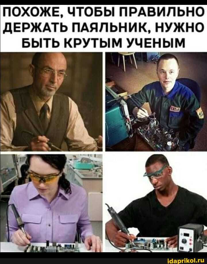 ПОХОЖЕ, ЧТОБЫ ПРАВИЛЬНО ДЕРЖАТЬ ПАЯЛЬНИК, НУЖНО БЫТЬ КРУТЫМ УЧЕНЫМ