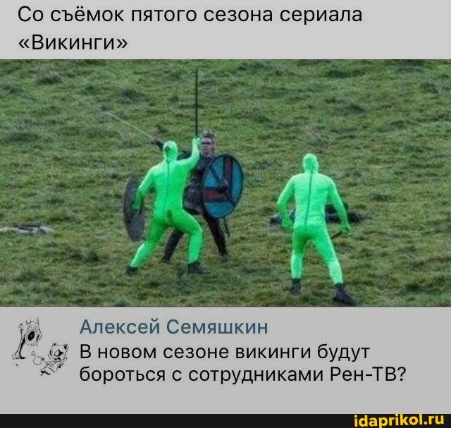 Со сёмок пятого сезона сериала
"Викинги"
Алексей Семяшкин
В новом сезоне викинги будут
бороться с сотрудниками Рен-ТВ?