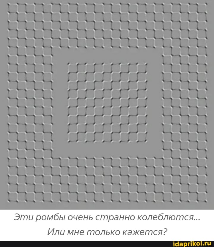 Эти ромбы очень странно колеблются...
Или мне только кажется?