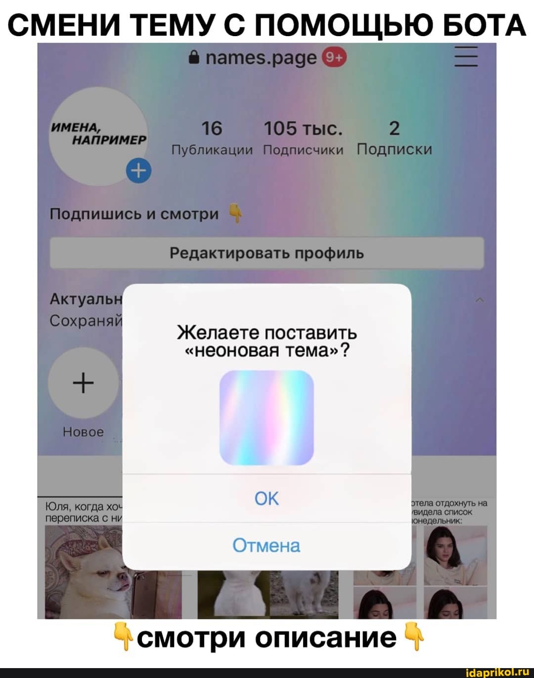 СМЕНИ ТЕМУ С ПОМОЩЬЮ БОТА
Желаете поставить
"неоновая тема"?
"смотри описание