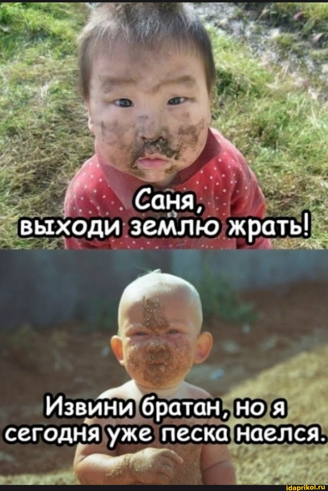 Соя, выходи землю жрать!
Извини братан, но я сегодня уже песка наелся.
