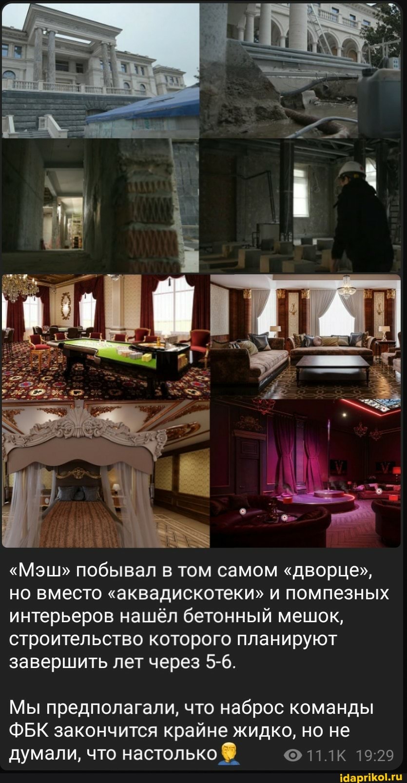 "Мэш" побывал в том самом "дворце", но вместо "аквадискотеки" и помпезных интерьеров нашёл бетонный мешок, строительство которого планируют завершить лет через 5-6.
Мы предполагали, что наброс команды
ФБК закончится крайне жидко, но не думали, что настолько 11.1К