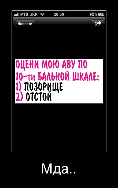 ОЦЕНИ МОЮ АВУ ПО
10-ти БАЛЬНОЙ ШКАЛЕ: - Мда..
Подпись