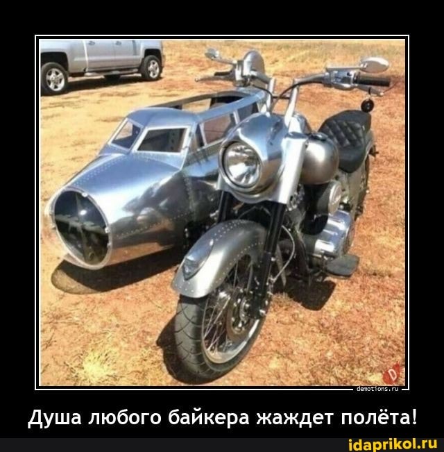 Душа любого байкера жаждет полёта!