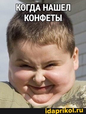 КОГДА НАШЕЛ КОНФЕТЫ