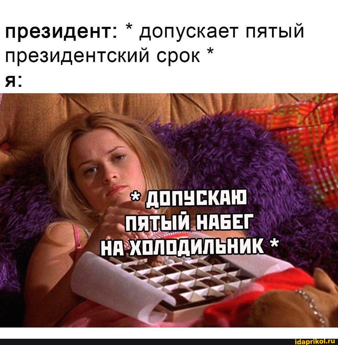 президент: допускает пятый
президентский срок ДОПУСКАЮ
ПЯТЫЙ