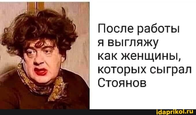 После работы
я выгляжу
как женщины, которых сыграл
Стоянов