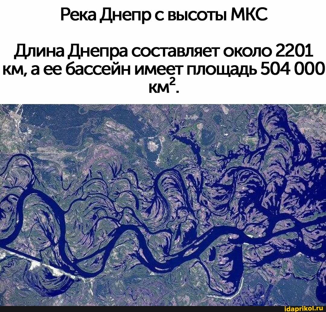 Река Днепр с высоты МКС
Длина Днепра составляет около 2201 км, аее бассейн имеет площадь 504 000
КМ`.