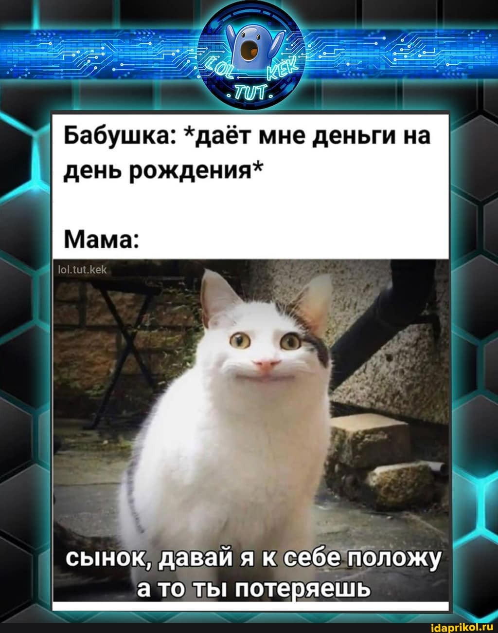 Бабушка: *даёт мне деньги на
I
день рождения*
Мама:
I сынок, давай я ксебеположу
атоты потеряешь