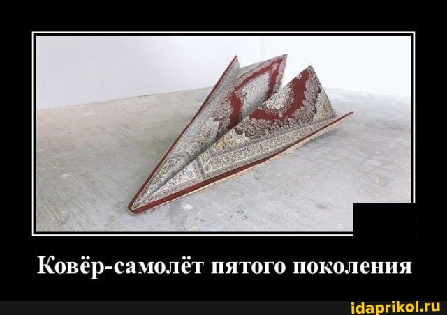 Ковёр-самолёт пятого поколения