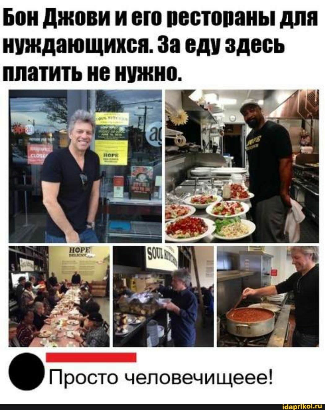 Бон Джови и его рестораны для нуждающихся. За еду здесь платить не нужно.
Просто человечищеее!