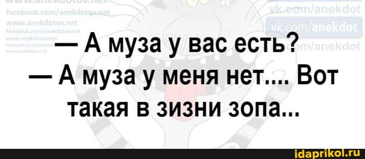- А музау вас есть?
- Амузау меня нет.... Вот такая в зизни зопа...